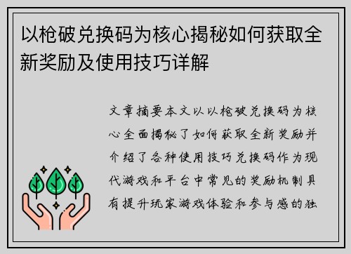 以枪破兑换码为核心揭秘如何获取全新奖励及使用技巧详解 以枪破兑换码为核心揭秘如何获取全新奖励及使用技巧详解