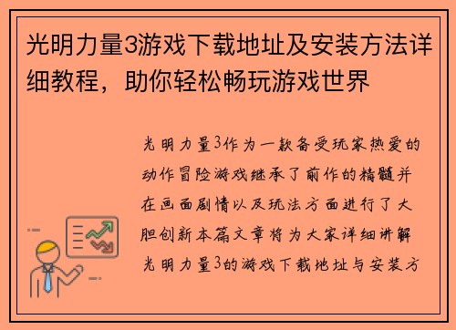 光明力量3游戏下载地址及安装方法详细教程，助你轻松畅玩游戏世界