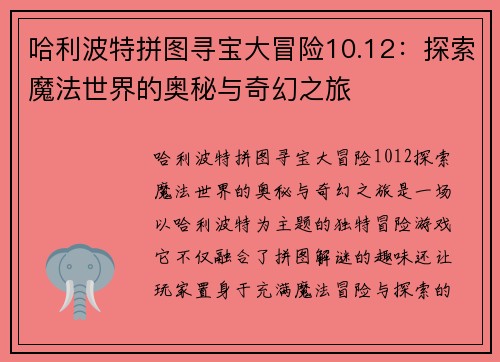 哈利波特拼图寻宝大冒险10.12：探索魔法世界的奥秘与奇幻之旅