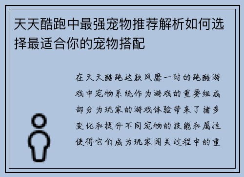 天天酷跑中最强宠物推荐解析如何选择最适合你的宠物搭配
