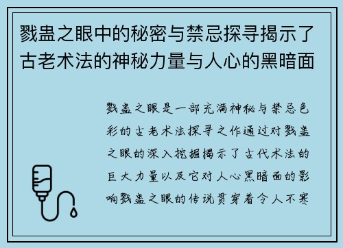 戮蛊之眼中的秘密与禁忌探寻揭示了古老术法的神秘力量与人心的黑暗面