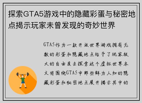 探索GTA5游戏中的隐藏彩蛋与秘密地点揭示玩家未曾发现的奇妙世界