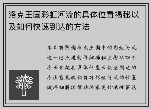 洛克王国彩虹河流的具体位置揭秘以及如何快速到达的方法 洛克王国彩虹河流的具体位置揭秘以及如何快速到达的方法