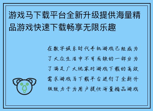游戏马下载平台全新升级提供海量精品游戏快速下载畅享无限乐趣