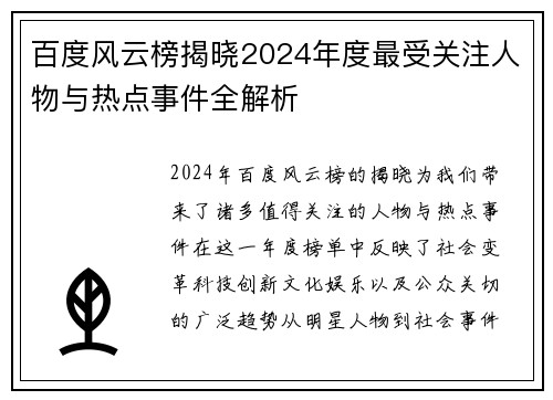 百度风云榜揭晓2024年度最受关注人物与热点事件全解析