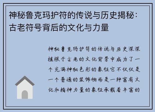 神秘鲁克玛护符的传说与历史揭秘:古老符号背后的文化与力量 神秘鲁克玛护符的传说与历史揭秘:古老符号背后的文化与力量