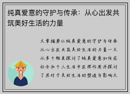 纯真爱意的守护与传承：从心出发共筑美好生活的力量