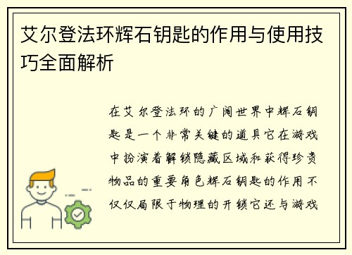 艾尔登法环辉石钥匙的作用与使用技巧全面解析
