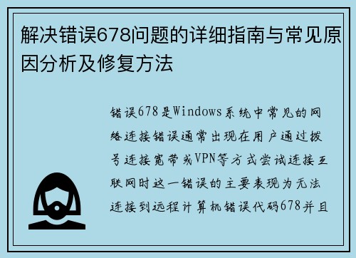 解决错误678问题的详细指南与常见原因分析及修复方法
