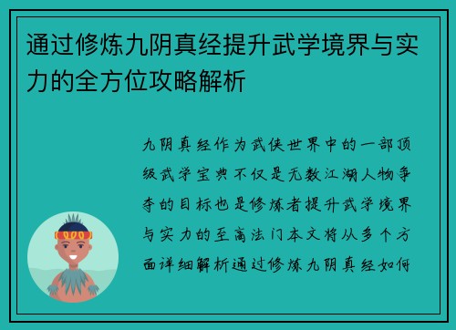 通过修炼九阴真经提升武学境界与实力的全方位攻略解析