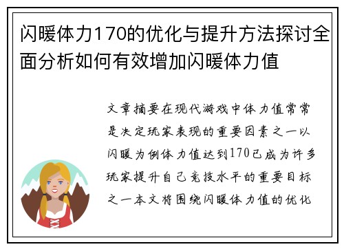 闪暖体力170的优化与提升方法探讨全面分析如何有效增加闪暖体力值
