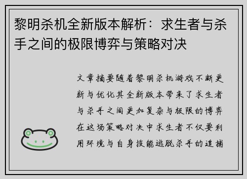 黎明杀机全新版本解析：求生者与杀手之间的极限博弈与策略对决